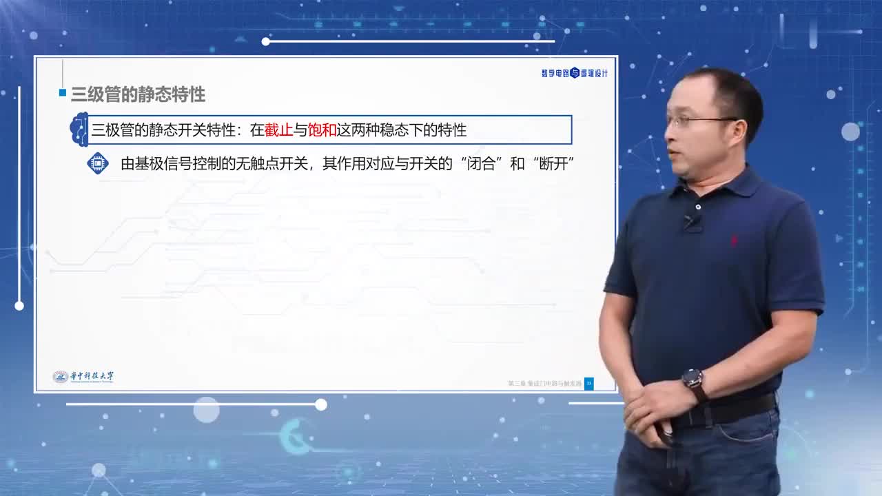 #硬聲創作季 #數字電路 數字電路與邏輯設計-3.2.2三極管的開關特性-2