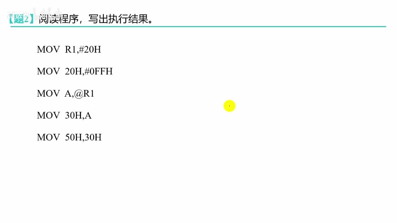 #硬聲創作季 單片機（匯編版）速成_【重置版】3.3.1  數據傳送與交換指令 習題