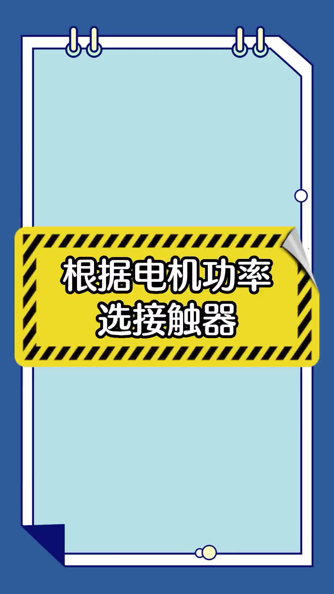 #硬聲創(chuàng)作季 如何根據(jù)電機選擇接觸器呢？一起來看看吧！