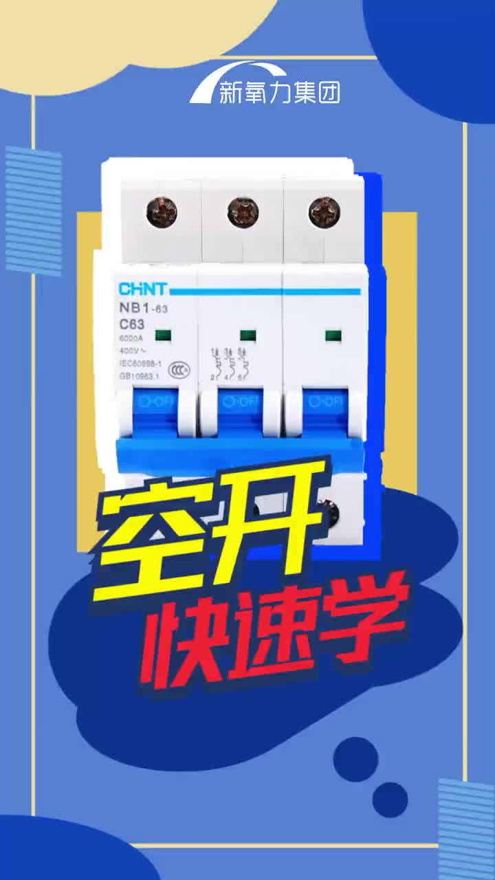  關于空開你了解多少？想學更多電氣plc知識的關注我#硬聲創作季 