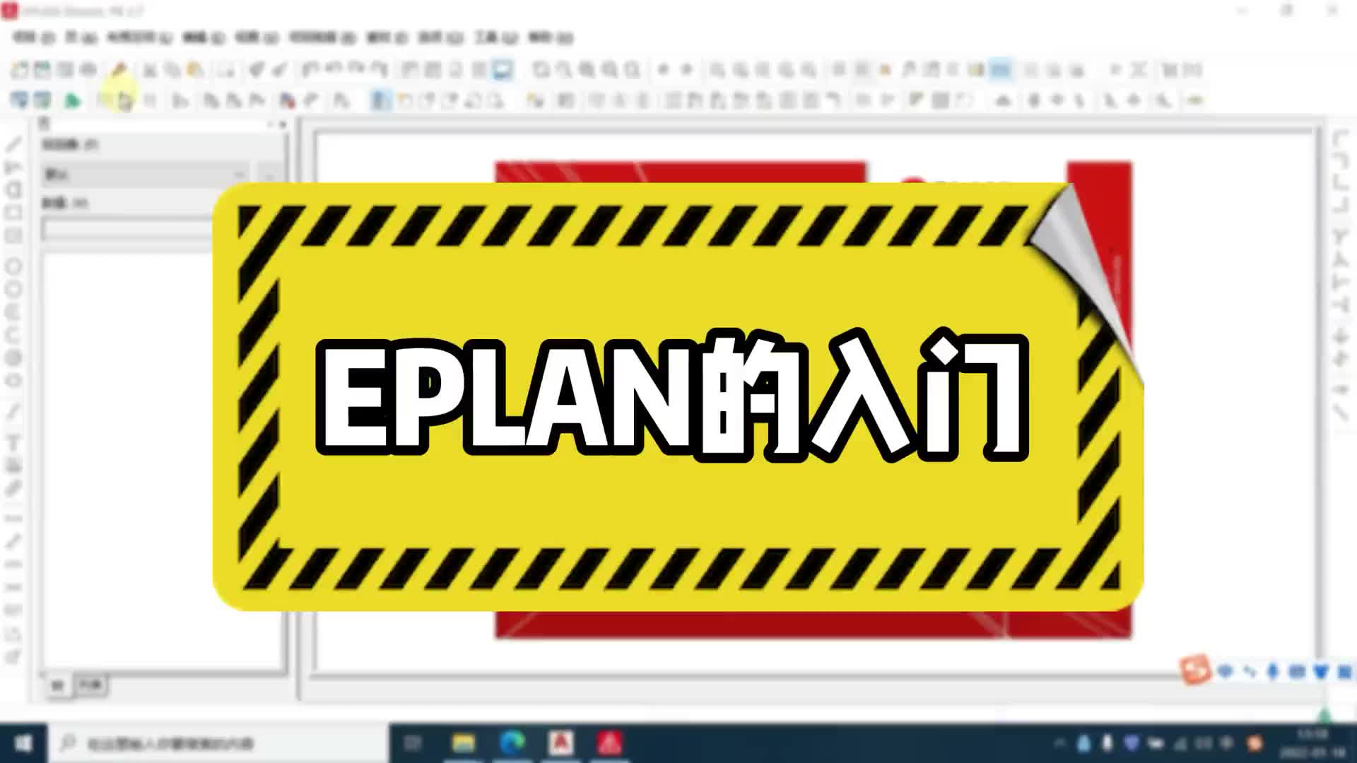  电气绘图软件EPLAN的入门（建议横屏观看）.#硬声创作季 