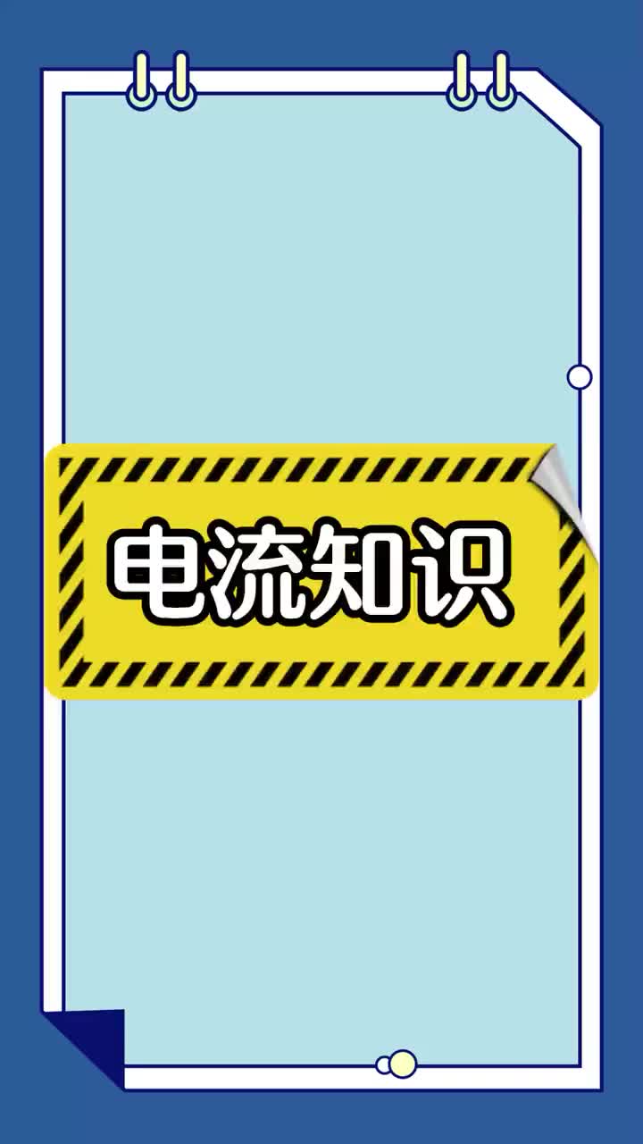#硬聲創(chuàng)作季 7076000094234873095_第27集 必知的四大電流知識你了解多少？.mp4