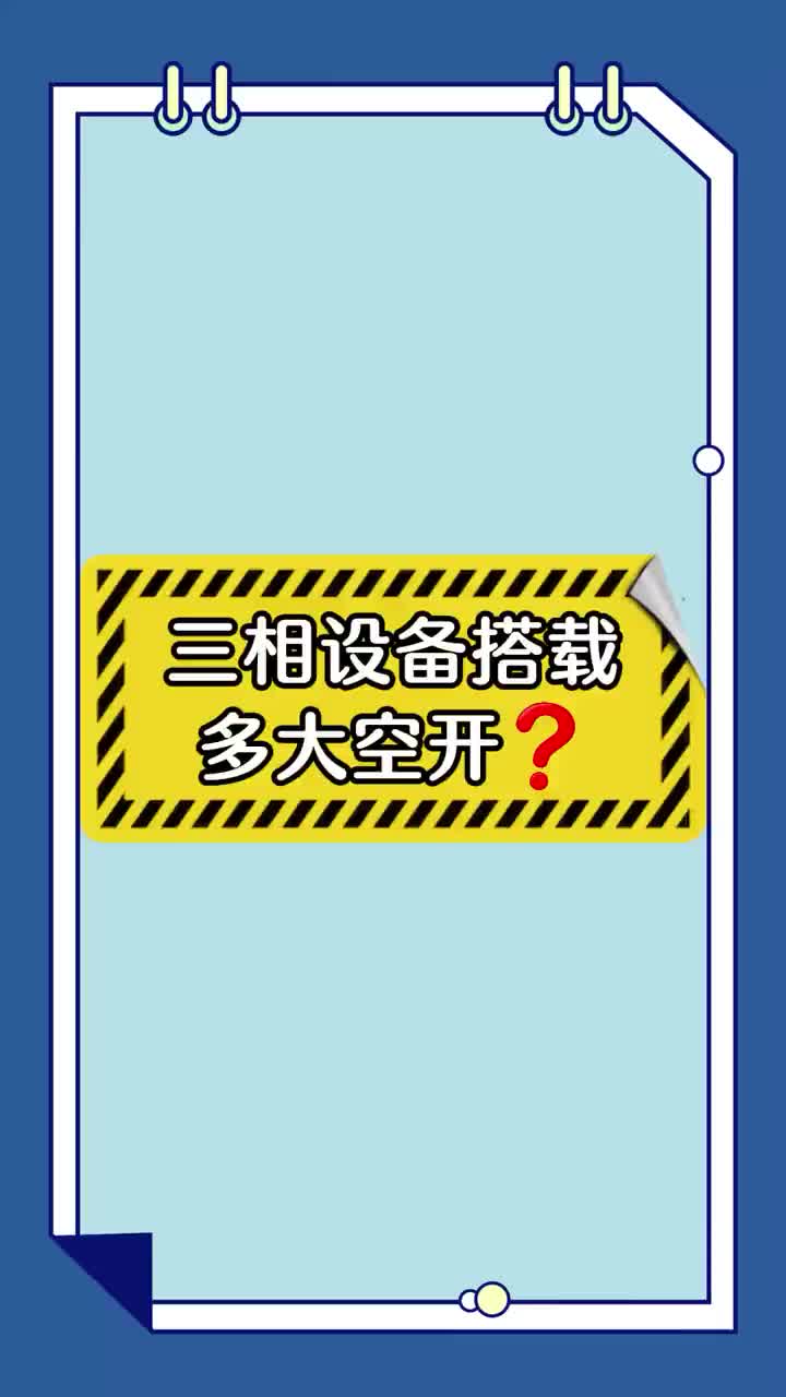 #硬声新人计划 7077456958965501198_第28集 三相设备需要搭配多大的空开呢？.mp4