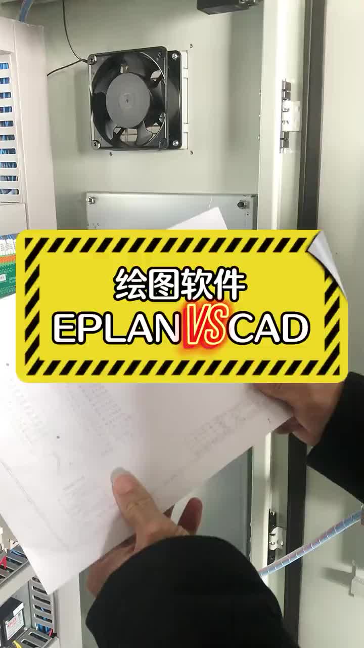 #硬声创作季  电气绘图软件到底是选CAD还是EPLAN呢.m