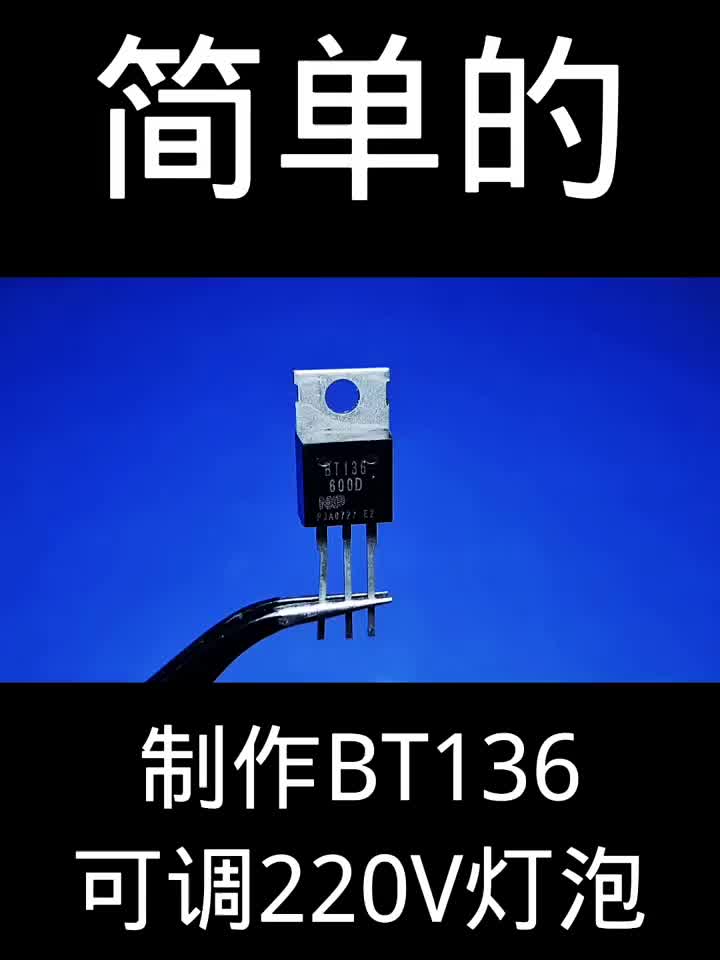 制作BT136可调220V灯泡 #硬声创作季 