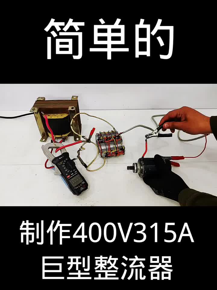 制作400V315A巨型整流器 #硬声创作季 