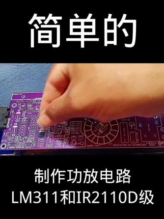 DIY,功放,IR2110,LM3,LM311,功放威廉希尔官方网站
图,放电,功放