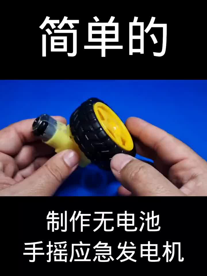 制作無電池手搖應急發電機 手機充電 簡單的 #硬聲創作季 