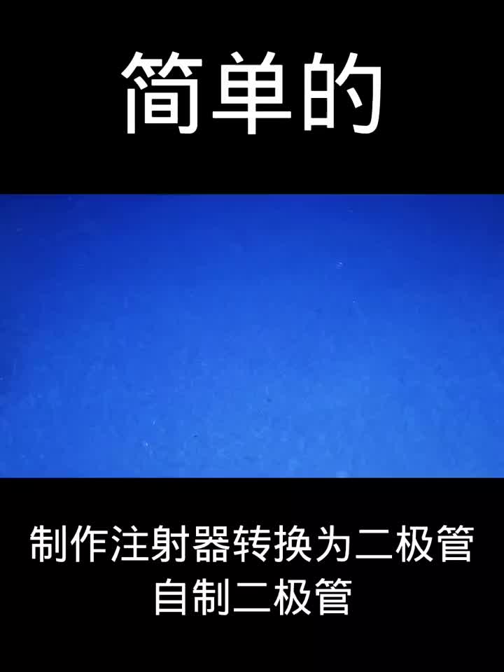 制作注射器轉(zhuǎn)換為二極管 自制二極管 #硬聲創(chuàng)作季 