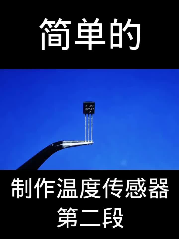 制作溫度傳感器第二段簡單的 #硬聲創作季 
