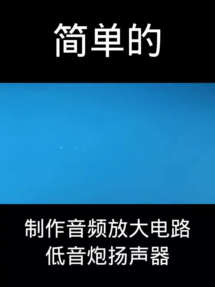 如何制作，音頻放大電路，低音炮，揚(yáng)聲器簡(jiǎn)單的 #硬聲創(chuàng)作季 