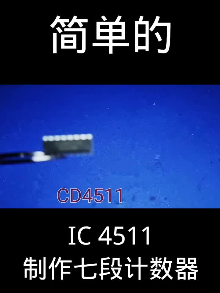 如何利用IC  4511制作七段计数器DIY #硬声创作季 