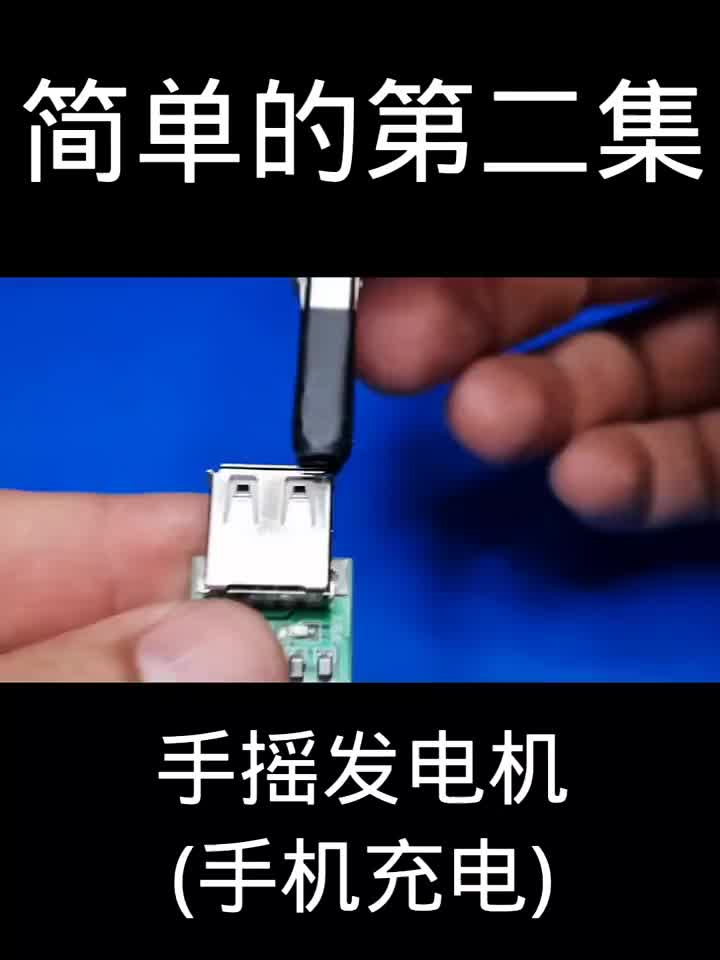 制作USB手搖發電機 手機充電  第二集簡單的 #硬聲創作季 