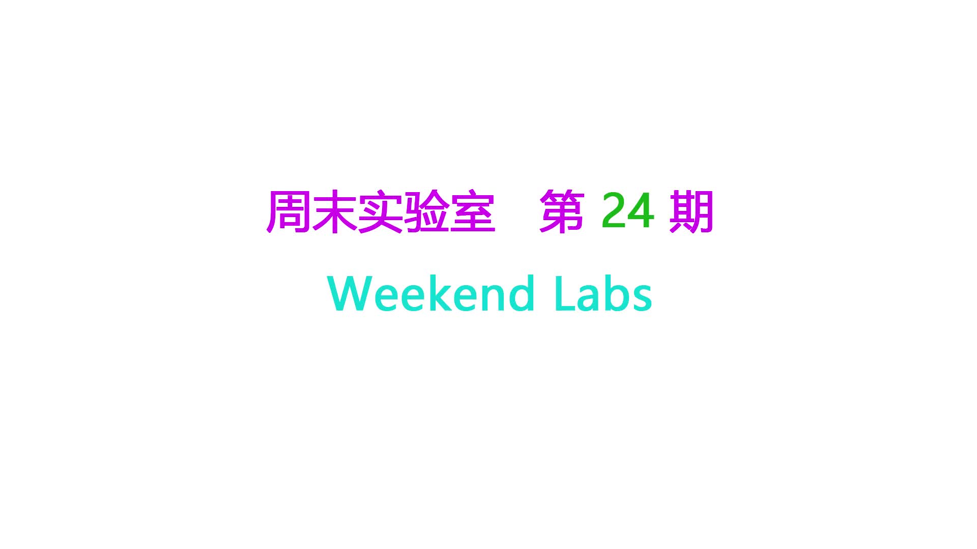 第24期 三極管、電阻、電容無穩(wěn)態(tài)多諧振蕩電路原理解析 part 1#硬聲創(chuàng)作季 