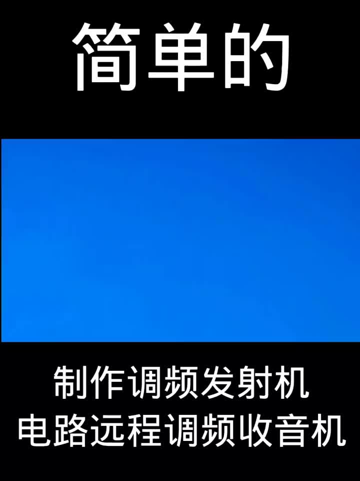 制作調頻發射機電路遠程調頻收音機 #硬聲創作季 