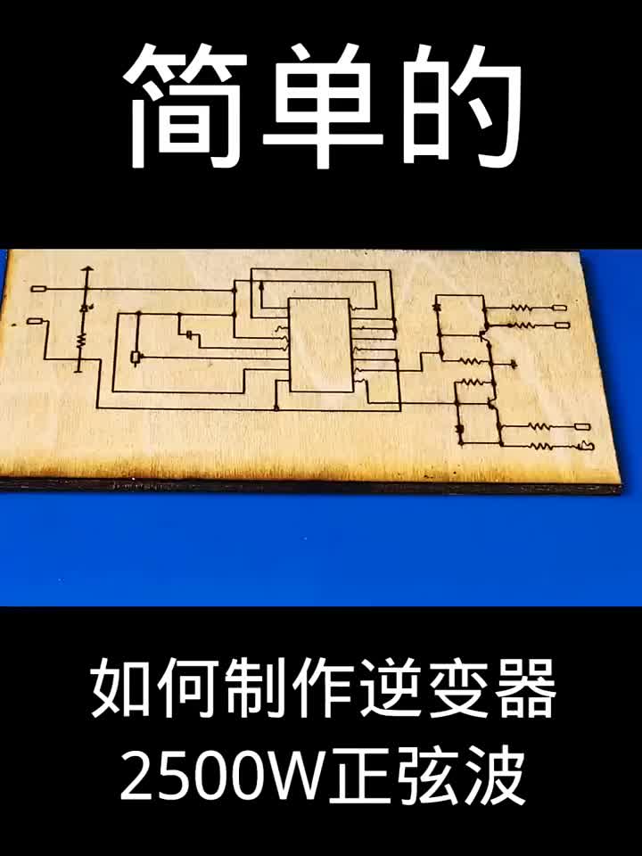 如何制作簡單的逆變器2500W正弦波 #硬聲創(chuàng)作季 