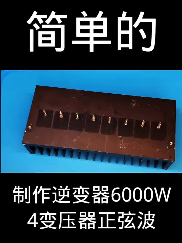 如何制作簡(jiǎn)單逆變器6000W4變壓器正弦波 #硬聲創(chuàng)作季 