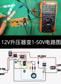 12V升压器变1-50V电路图，简单的 #手工电子DIY #DIY电子爱好者#硬声创作季 