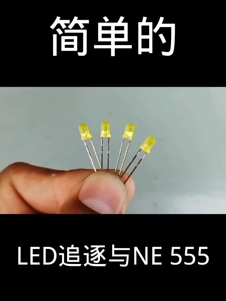 led追逐與NE 555 #電工接線#硬聲創(chuàng)作季 