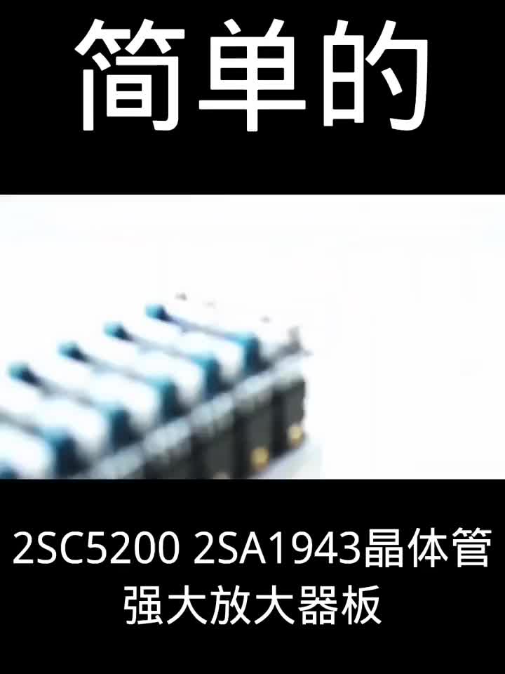 使用2SC5200 2SA1943晶体管的强大放大器板 #硬声创作季 