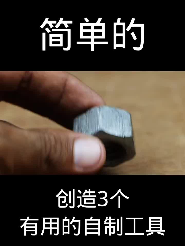 創造3個有用的自制工具 #硬聲創作季 
