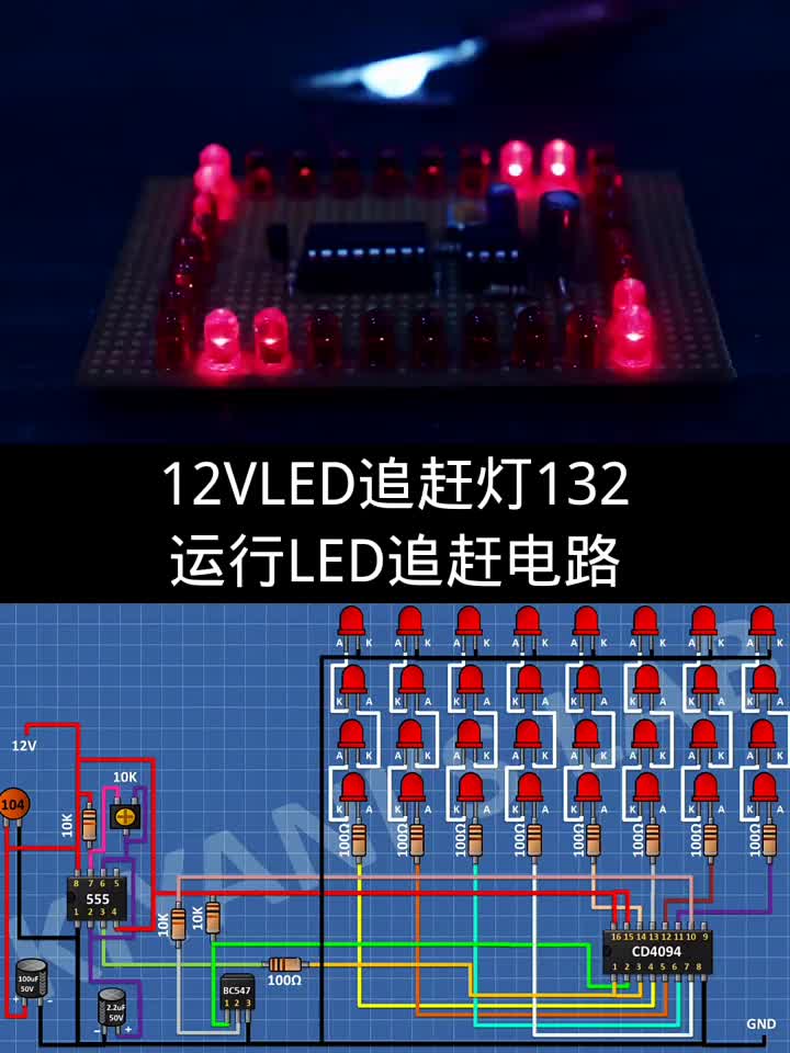 制作12VLED追赶灯132运行LED追赶电路 #DIY电子爱好者 #焊接#硬声创作季 