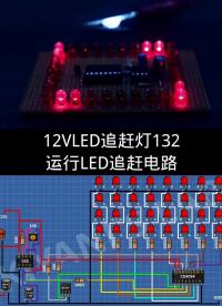 制作12VLED追赶灯132运行LED追赶电路 #DIY电子爱好者 #焊接#硬声创作季 