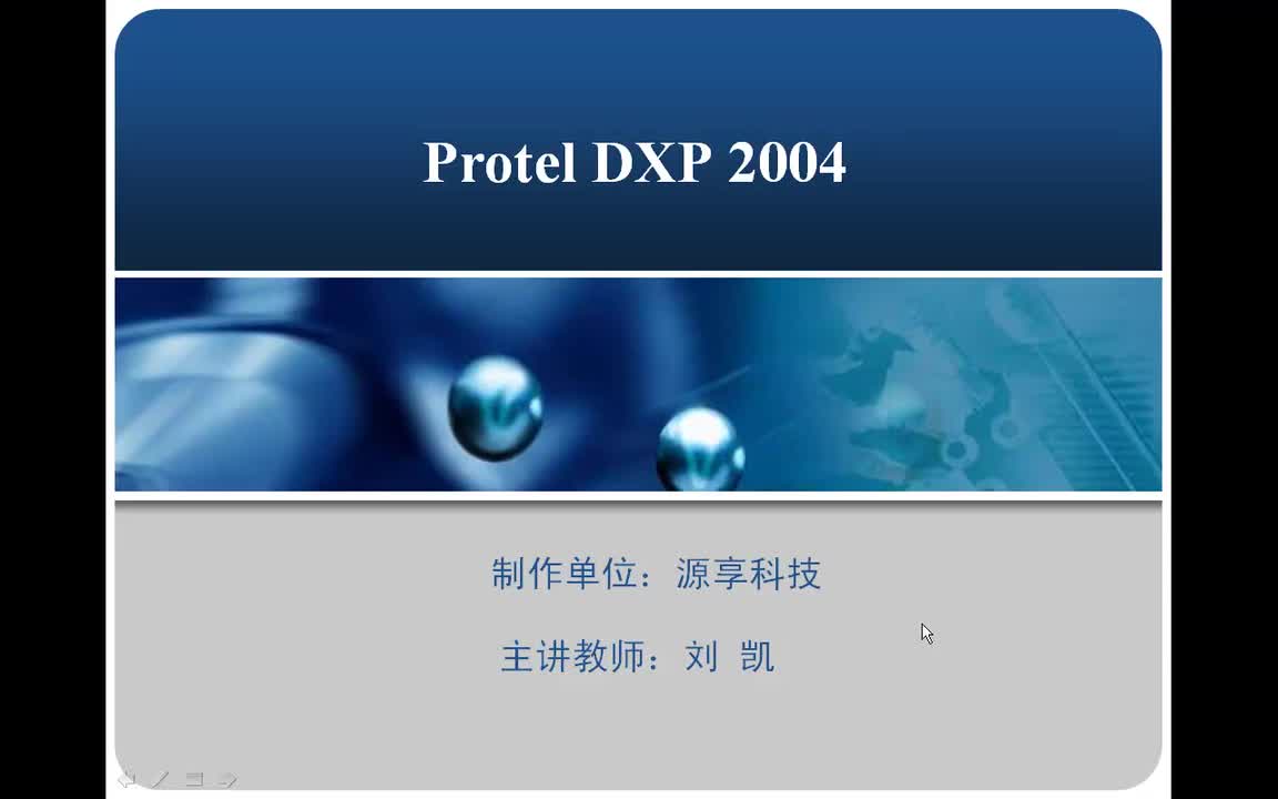 #硬声创作季 #PCB设计 一周搞定系列之ProtelDXP2004-1 DXP安装与界面概述-1