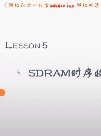 NIOS2,SDRAM,SDRAM内存,SDRAM设计,SDRAM控制器,SDRAM源码,SDR,时序,RAM,SD