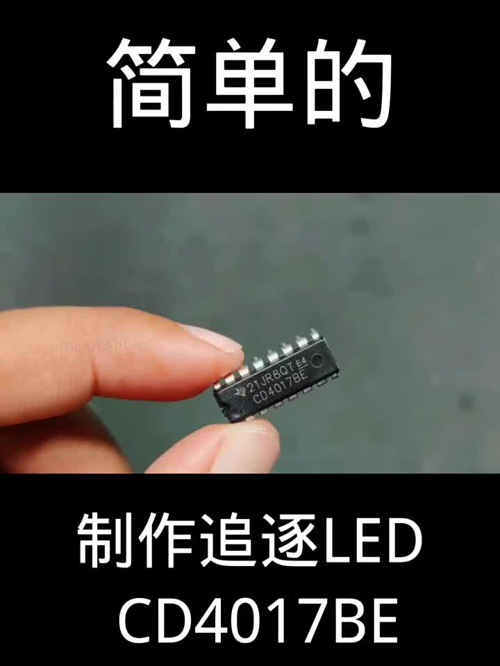 制作追逐LED #电子爱好者 #电工接线 #电工知识#硬声创作季 