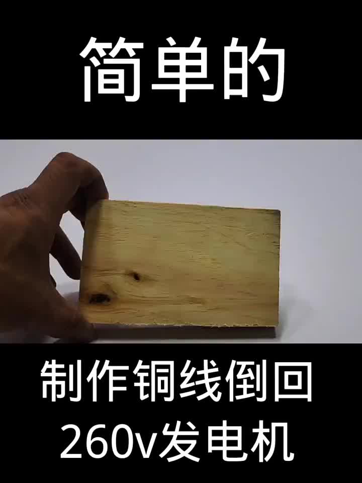 制作銅線倒回260v發(fā)電機(jī) #硬聲創(chuàng)作季 