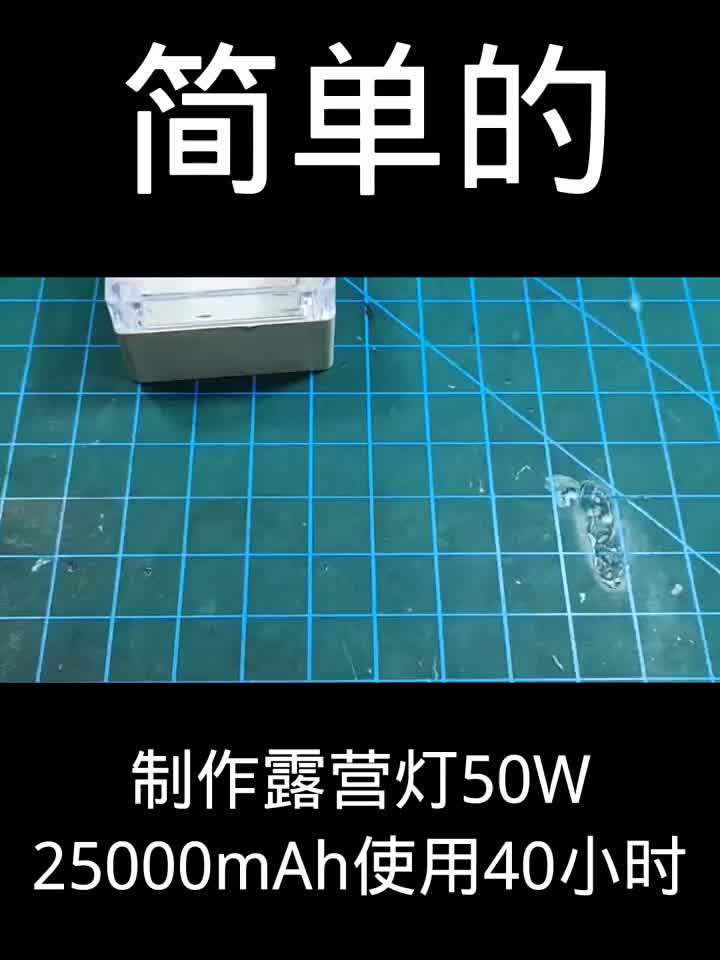 制作露營燈50W 25000mAh使用40小時#硬聲創(chuàng)作季 