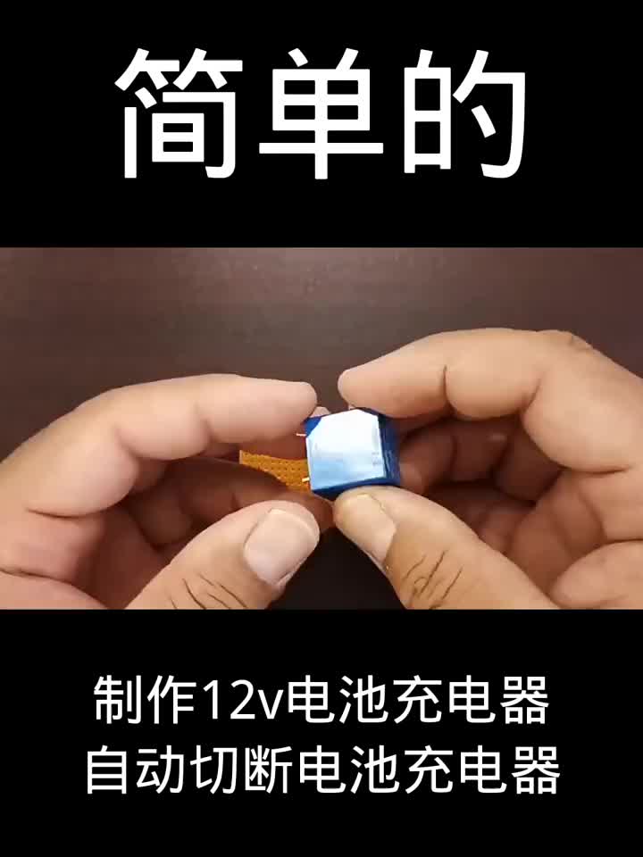 如何制作12v電池充電器I自動切斷電池充電器#硬聲創(chuàng)作季 