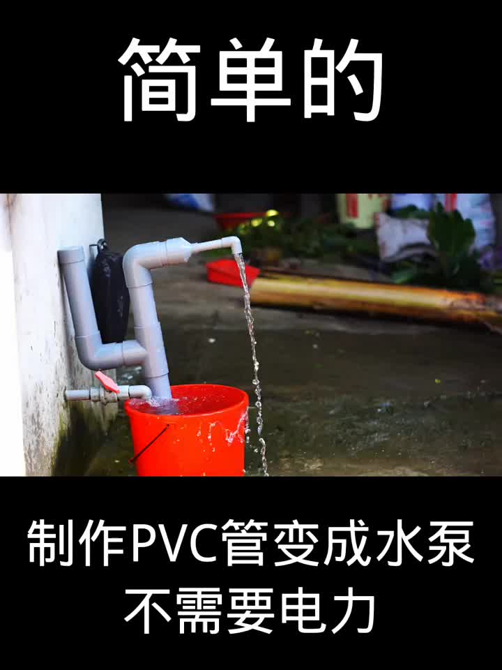 制作PVC管变成水泵，不需要电力#硬声创作季 