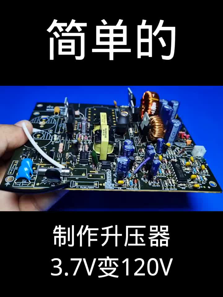 制作升压器3.7V变120V简单的 #电子爱好者 #光合计划#硬声创作季 