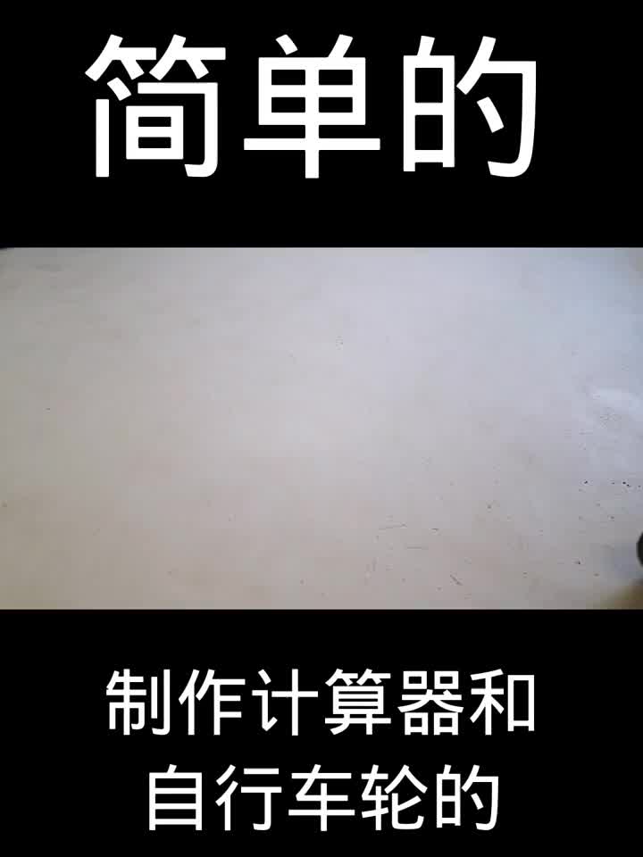 制作計(jì)算器和自行車(chē)輪的#硬聲創(chuàng)作季 