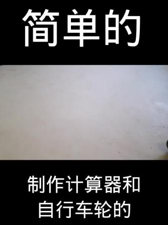 DIY,计算器,自行车