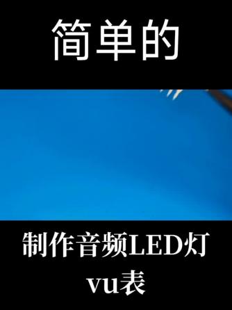 DIY,音频,led灯