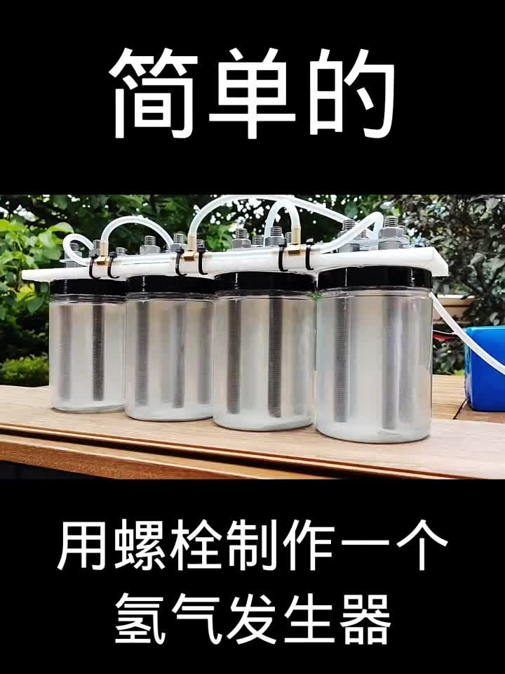 用螺栓制作一個氫氣發生器 #硬聲創作季 