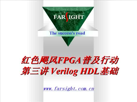 #硬声创作季 #FPGA FPGA-3 VerilogHDL基础-1