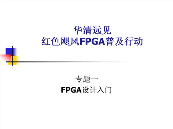 #硬聲創(chuàng)作季 #FPGA FPGA-2 FPGA設計入門-1