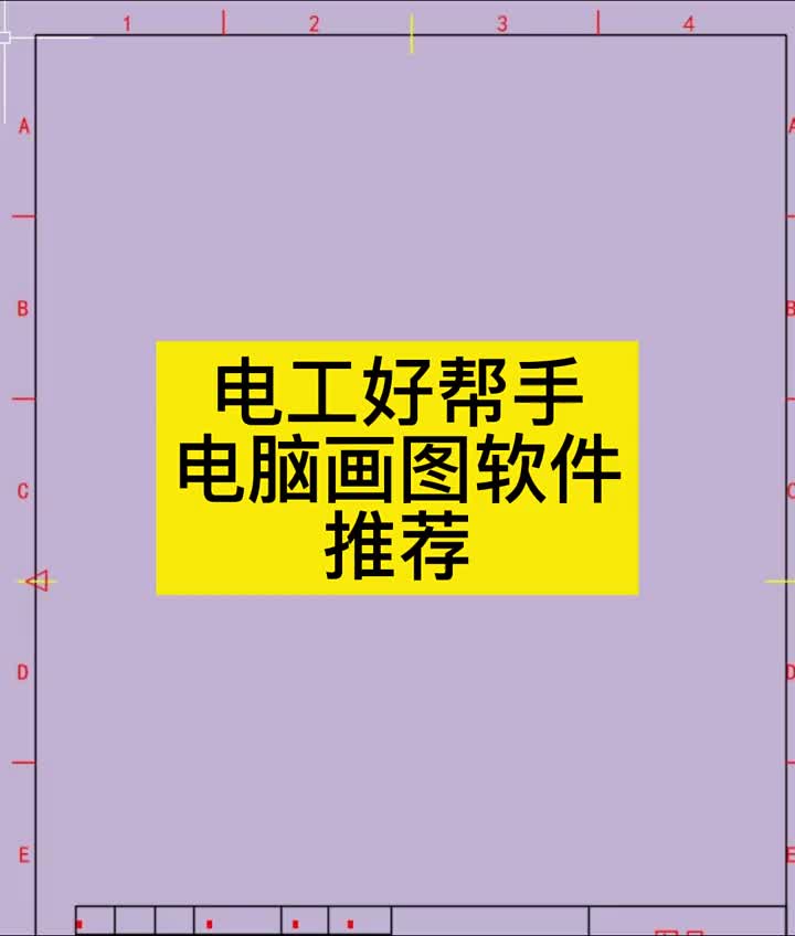 一个画电路的软件，提高画电路图效率的工具，一款好学的画图软件，一款简单的好学的电工软件 #硬声创作季 