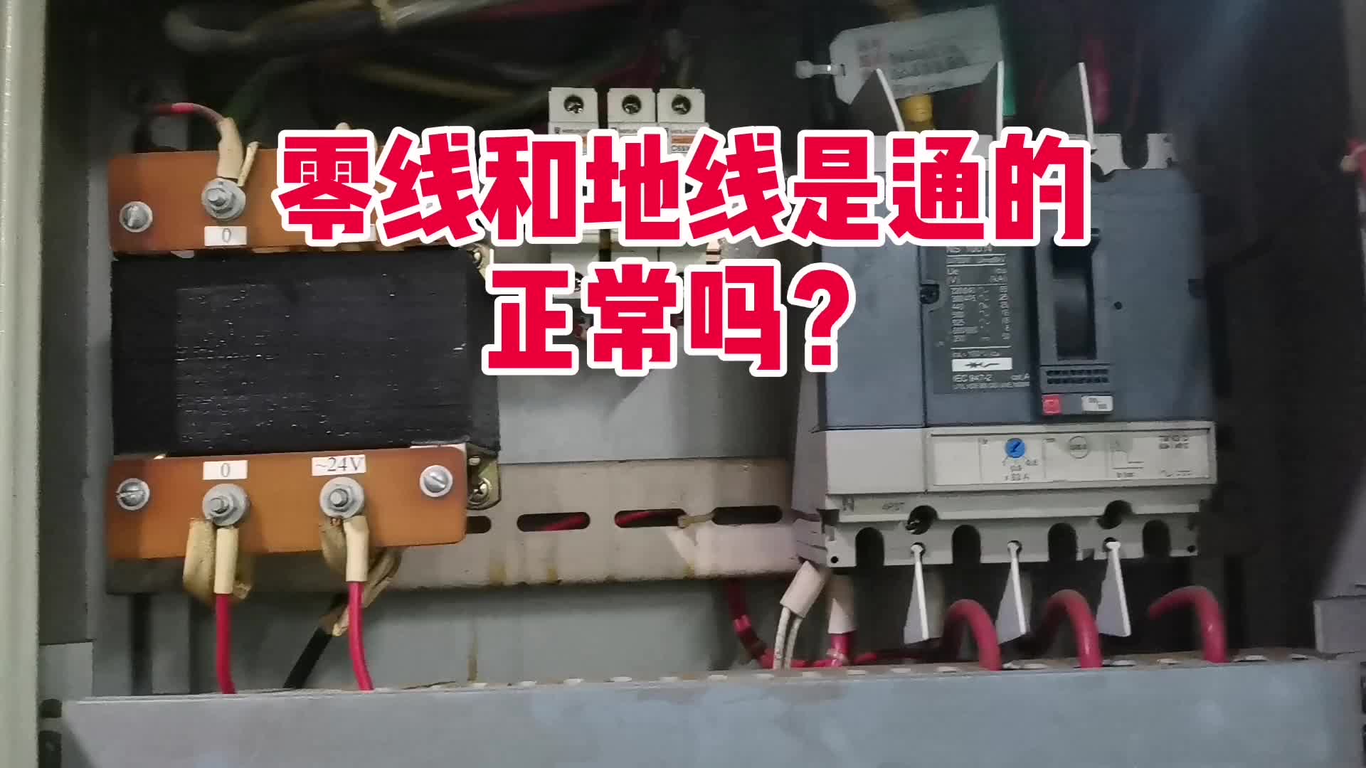 老電工說零線和地線是通的，是真的嗎？蜂鳴檔測試，告訴你真相！#硬聲創(chuàng)作季 