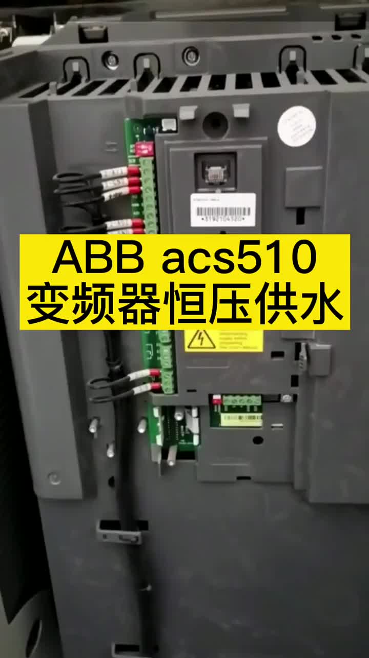 ABB acs510变频器恒压供水参数调整压力表接线介绍 #硬声创作季 
