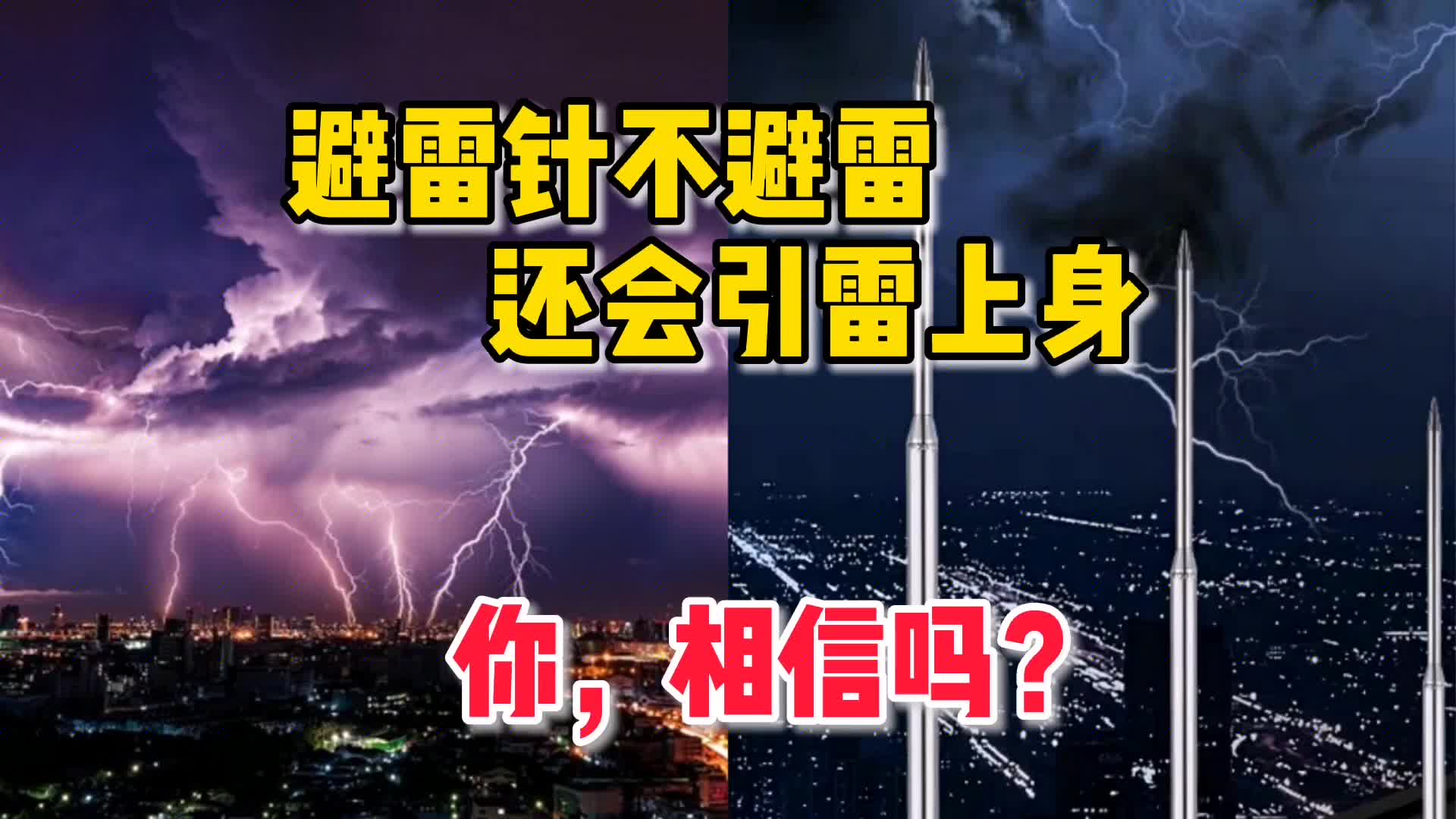 避雷針完全沒有避雷效果，我們還裝它做什么？#硬聲創(chuàng)作季 