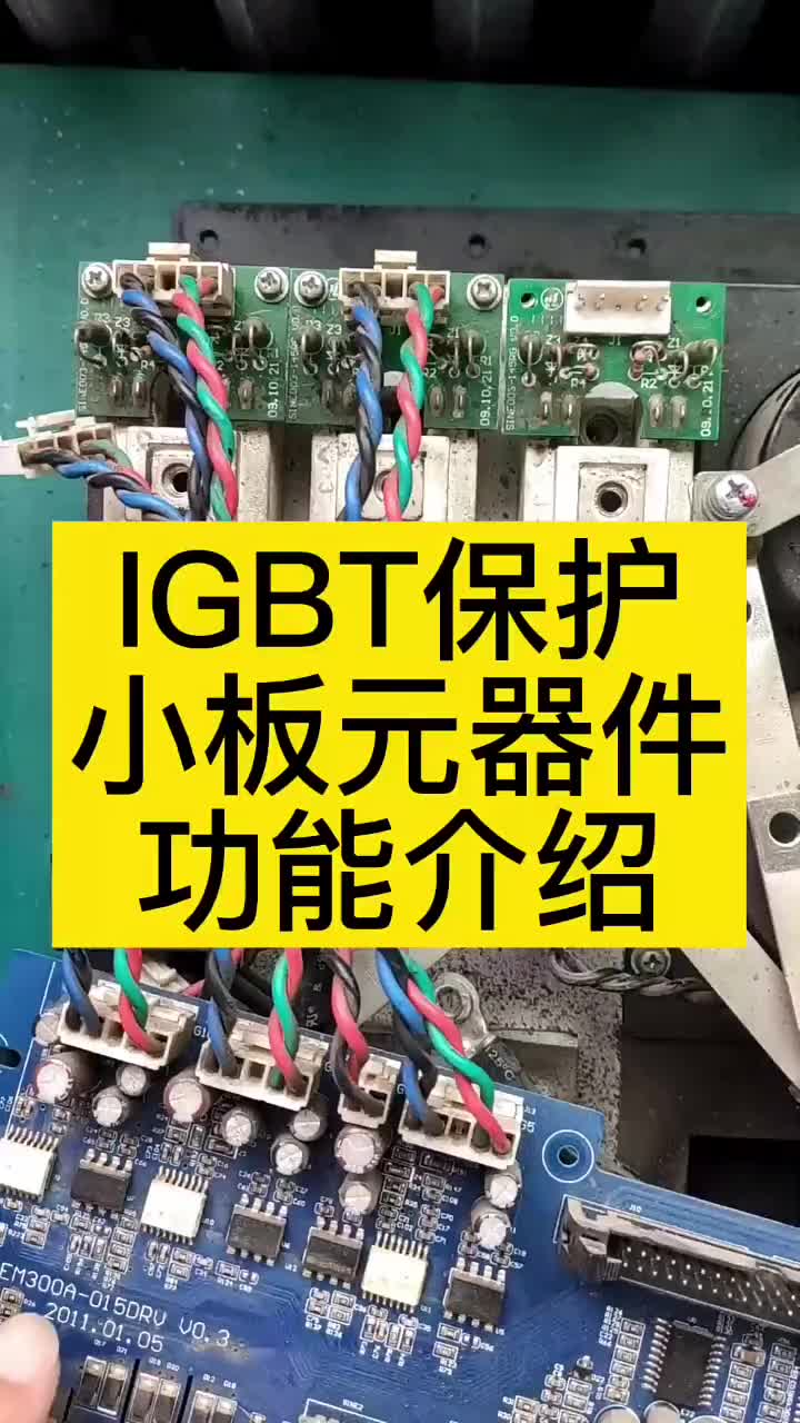 变频器IGBT保护小板，元器件功能详细介绍，给这刘工学变频器维修， #硬声创作季 