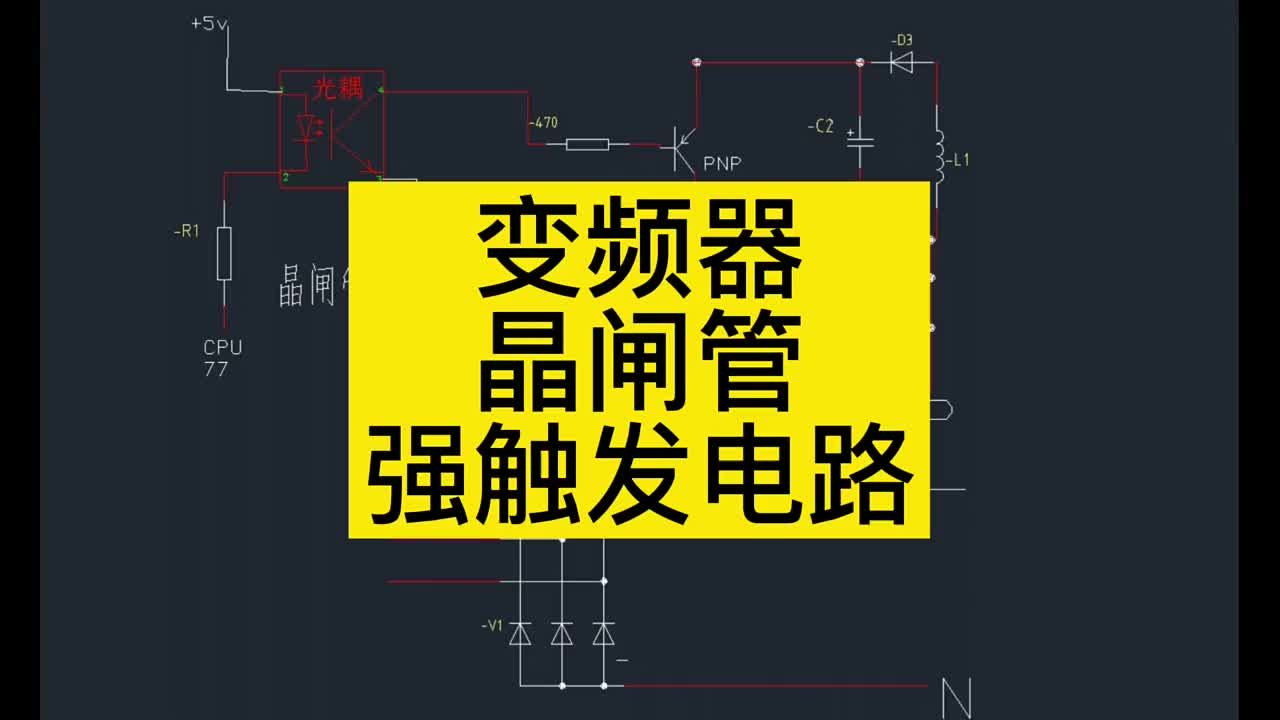 变频器维修之主电路晶闸管代替短接接触器 强触发控制晶闸管导通电路讲解 #硬声创作季 