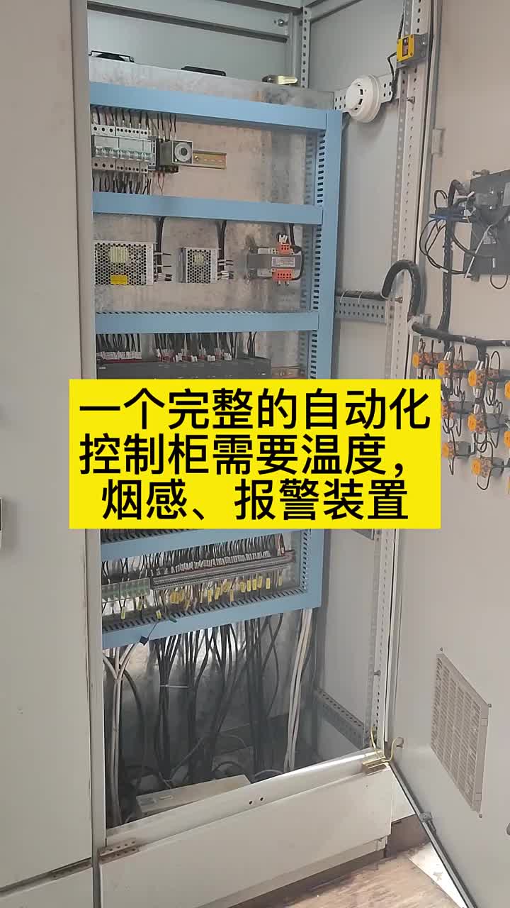 一个完整的自动化控制柜需要温度，检测，烟感检测，温度过高报警，有烟气，也报警。 #硬声创作季 