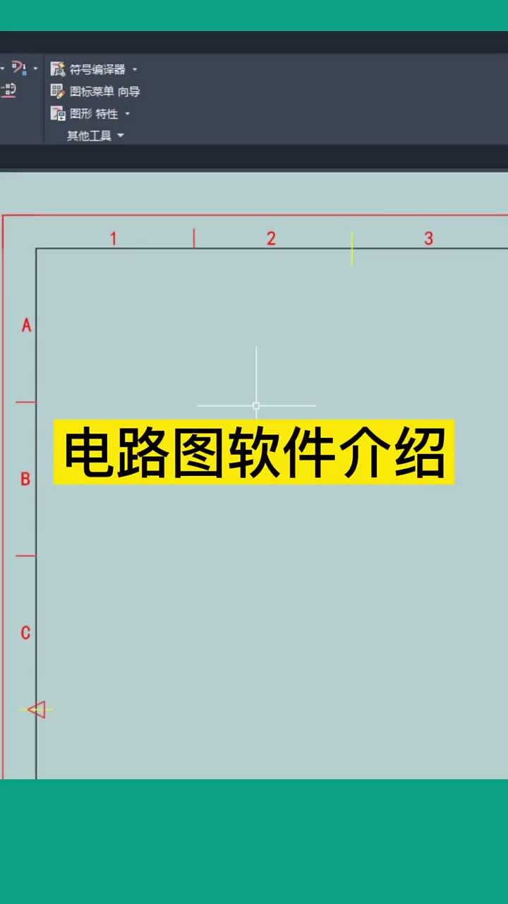 为电工朋友设计的绘图软件 简单好学。零基础的也能很快学会，前提是你会画草图， #硬声创作季 