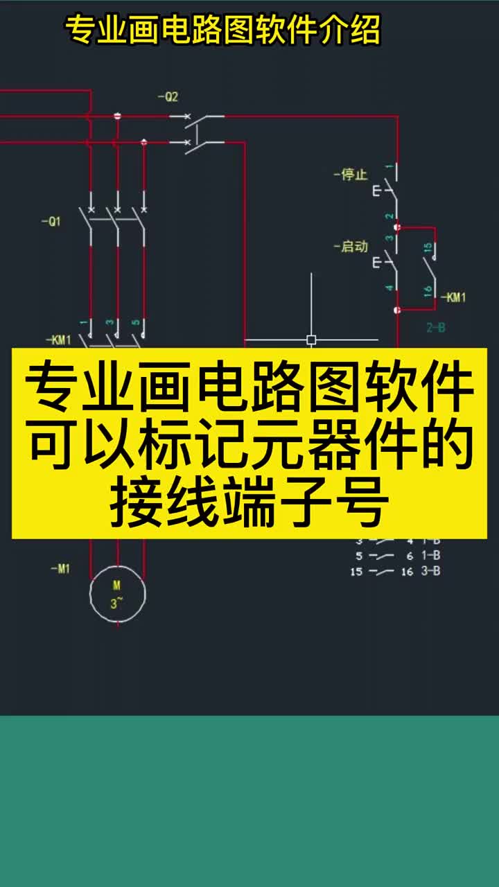 专业绘制电路图软件，可以清楚地标出元器件的接线端子号，方便我们接线， #硬声创作季 
